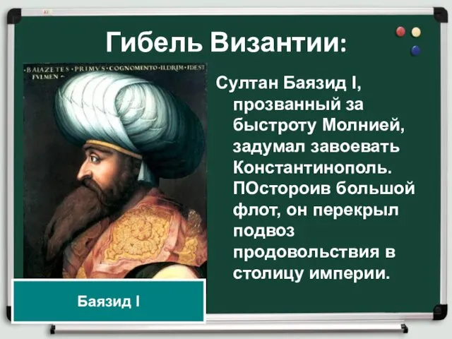 Гибель Византии: Султан Баязид I, прозванный за быстроту Молнией, задумал завоевать Константинополь.
