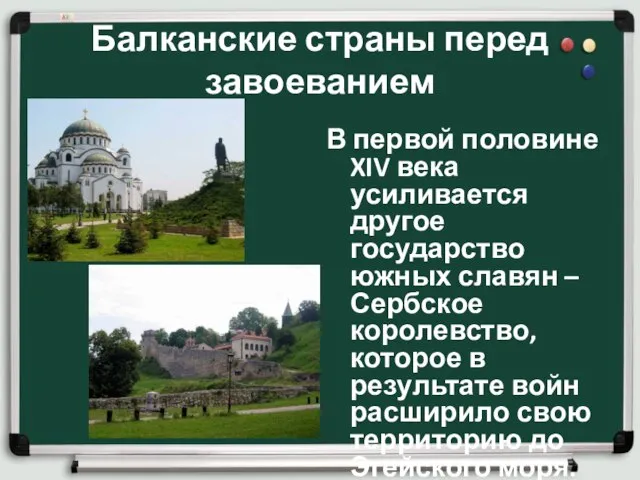 Балканские страны перед завоеванием В первой половине XIV века усиливается другое государство