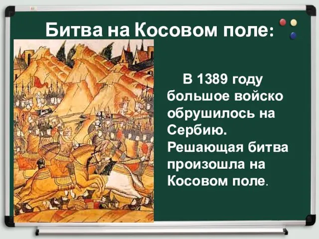 Битва на Косовом поле: В 1389 году большое войско обрушилось на Сербию.