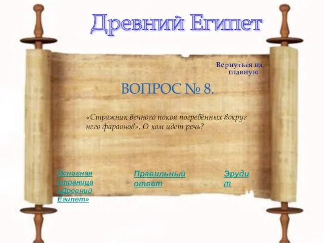 Вернуться на главную Древний Египет ВОПРОС № 8. «Стражник вечного покоя погребённых