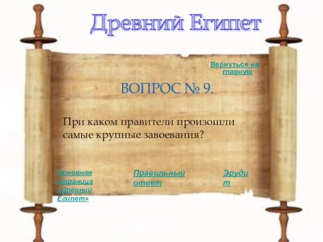 Древний Египет ВОПРОС № 9. При каком правители произошли самые крупные завоевания?