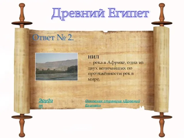 Древний Египет Ответ № 2. НИЛ - река в Африке, одна из