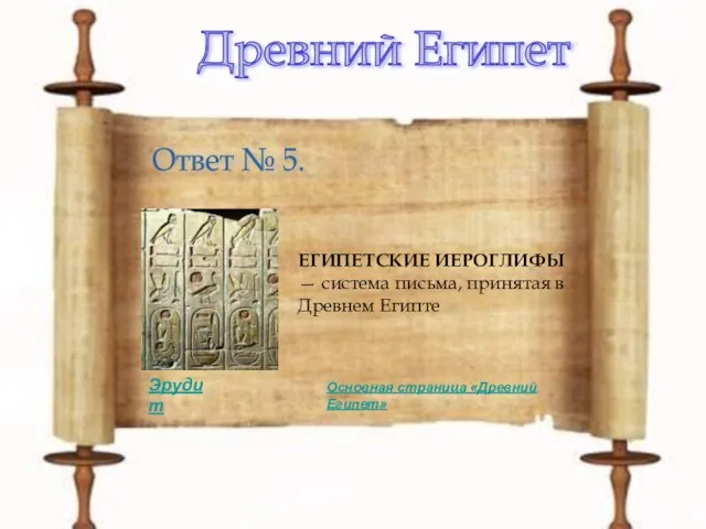 Древний Египет Ответ № 5. ЕГИПЕТСКИЕ ИЕРОГЛИФЫ — система письма, принятая в