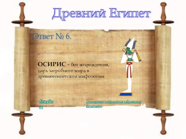 Древний Египет Ответ № 6. ОСИРИС - бог возрождения, царь загробного мира