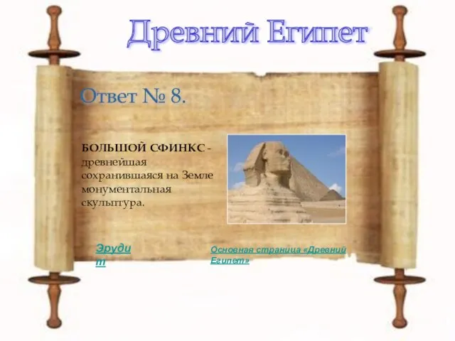 Древний Египет Ответ № 8. БОЛЬШОЙ СФИНКС - древнейшая сохранившаяся на Земле