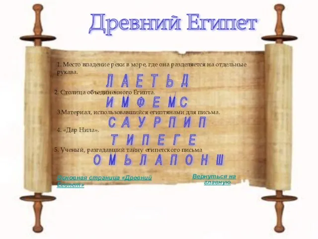 Древний Египет 1. Место впадение реки в море, где она разделяется на