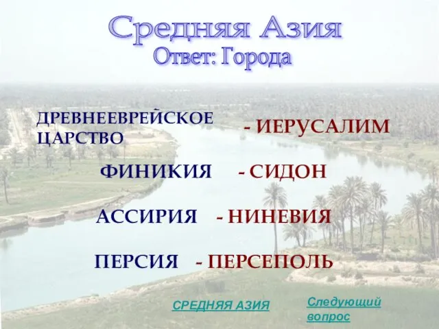 Следующий вопрос СРЕДНЯЯ АЗИЯ Средняя Азия Ответ: Города