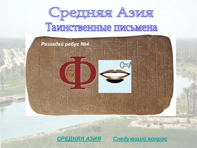 е Ф О=А Средняя Азия Таинственные письмена Разгадай ребус №4. Следующий вопрос СРЕДНЯЯ АЗИЯ