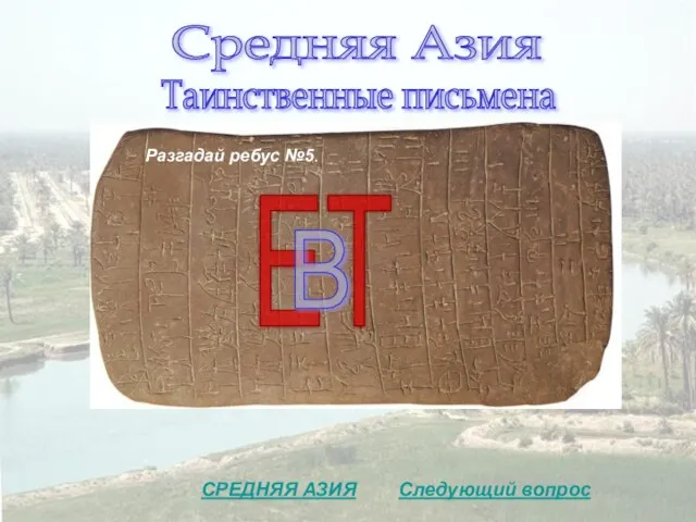 Средняя Азия Таинственные письмена Разгадай ребус №5. Следующий вопрос СРЕДНЯЯ АЗИЯ