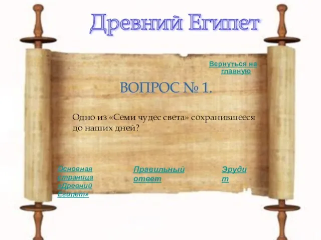 Древний Египет Одно из «Семи чудес света» сохранившееся до наших дней? ВОПРОС