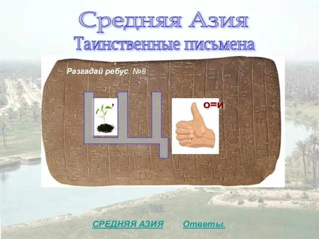 Средняя Азия Таинственные письмена Разгадай ребус. №8 Ответы. СРЕДНЯЯ АЗИЯ