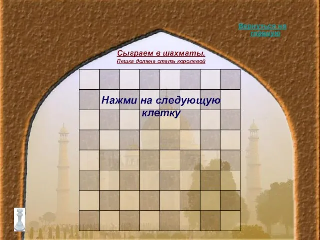 Сыграем в шахматы. Пешка должна стать королевой Вернуться на главную Нажми на следующую клетку