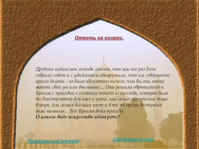 Ответь на вопрос. Древняя индийская легенда гласит, что как-то раз Боги собрали