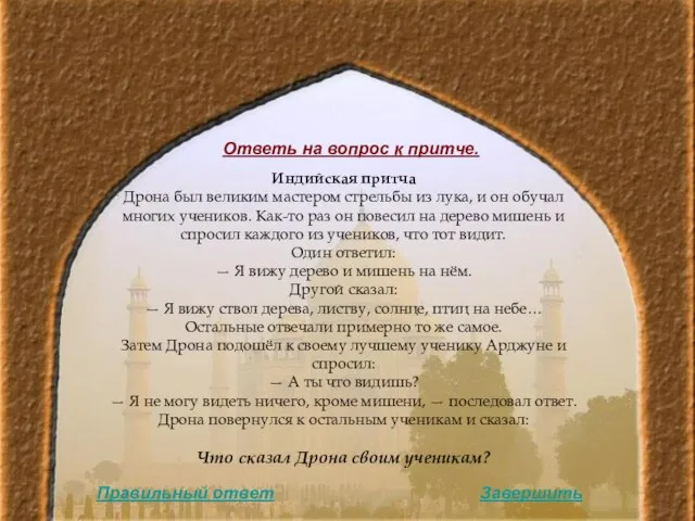 Индийская притча Дрона был великим мастером стрельбы из лука, и он обучал