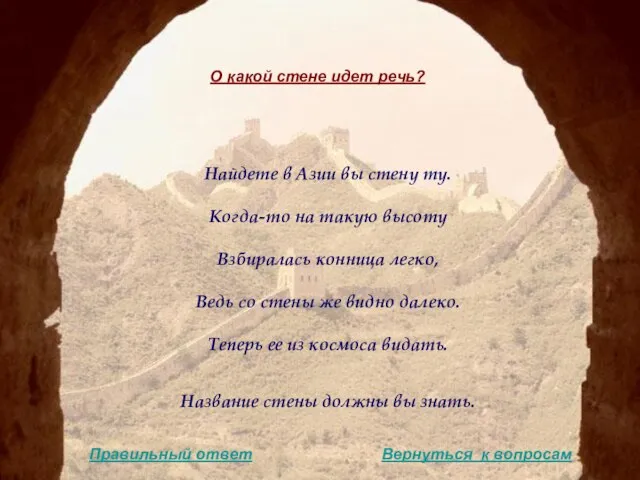 Найдете в Азии вы стену ту. Когда-то на такую высоту Взбиралась конница