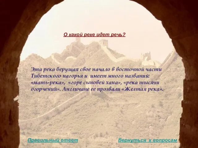 Эта река берущая свое начало в восточной части Тибетского нагорья и имеет