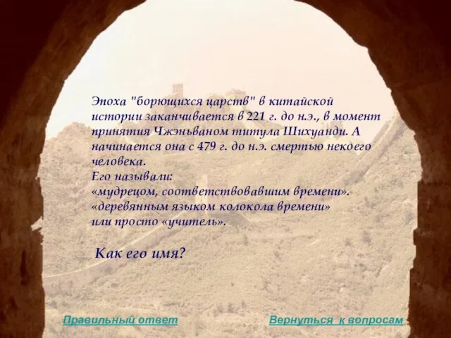 Эпоха "борющихся царств" в китайской истории заканчивается в 221 г. до н.э.,