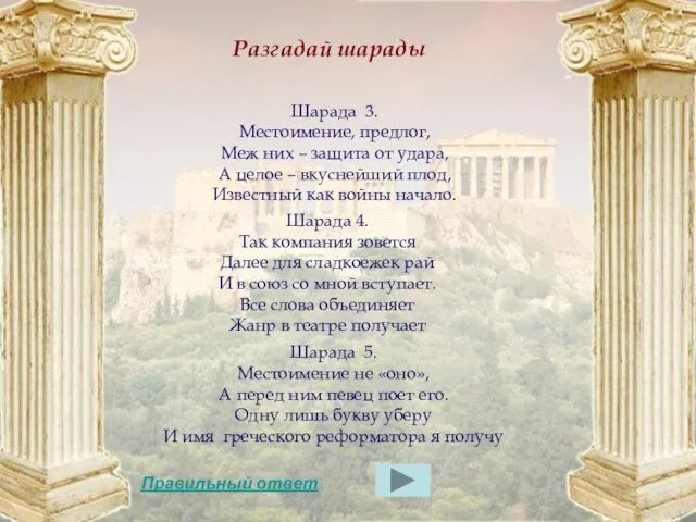 Шарада 3. Местоимение, предлог, Меж них – защита от удара, А целое