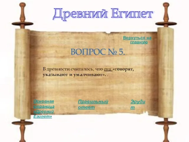 Древний Египет ВОПРОС № 5. В древности считалось, что они «говорят, указывают