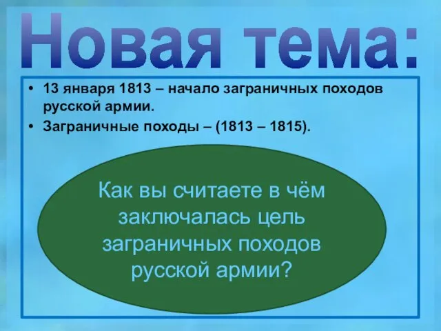 Новая тема: 13 января 1813 – начало заграничных походов русской армии. Заграничные