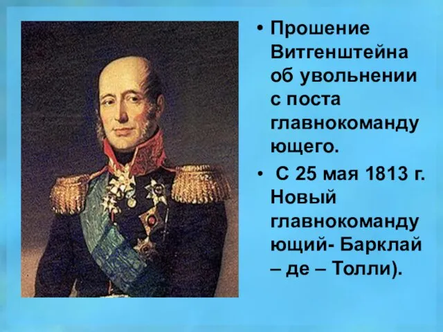 Прошение Витгенштейна об увольнении с поста главнокомандующего. С 25 мая 1813 г.