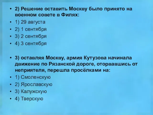 2) Решение оставить Москву было принято на военном совете в Филях: 1)