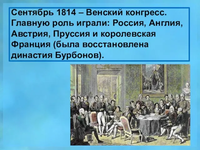 Сентябрь 1814 – Венский конгресс. Главную роль играли: Россия, Англия, Австрия, Пруссия