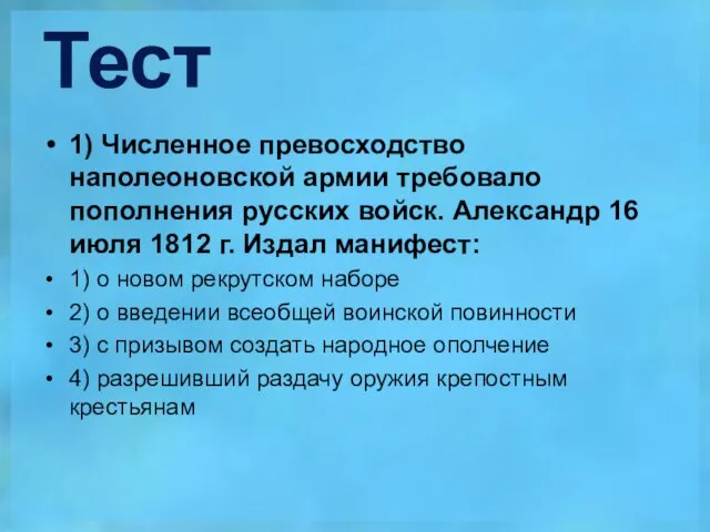 Тест 1) Численное превосходство наполеоновской армии требовало пополнения русских войск. Александр 16