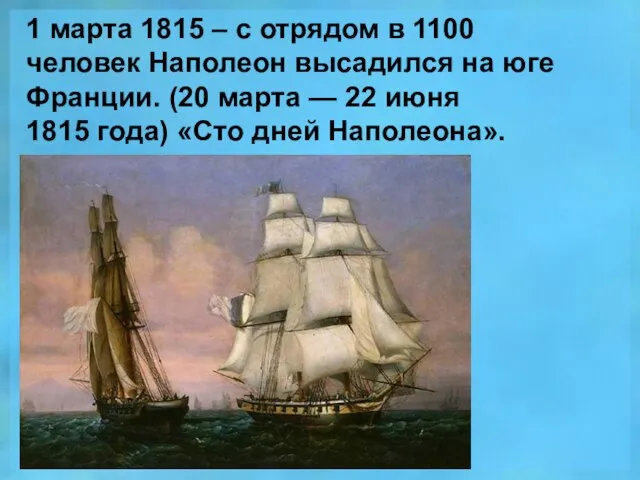 1 марта 1815 – с отрядом в 1100 человек Наполеон высадился на