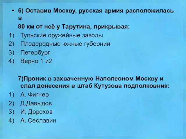 6) Оставив Москву, русская армия расположилась в 80 км от неё у