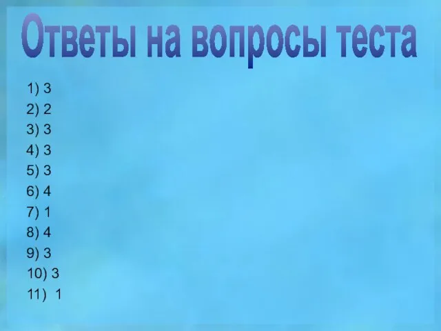 Ответы на вопросы теста 1) 3 2) 2 3) 3 4) 3