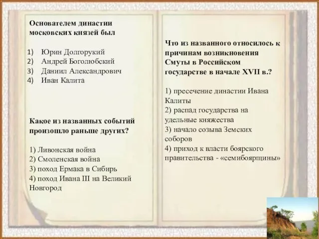 Основателем династии московских князей был Юрин Долгорукий Андрей Боголюбский Даниил Александрович Иван