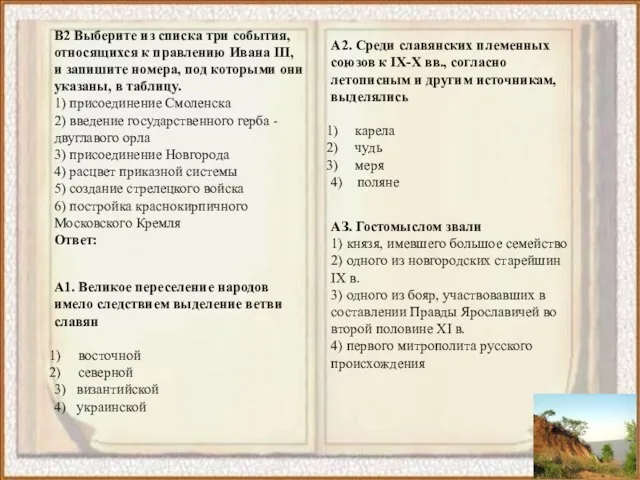 В2 Выберите из списка три события, относящихся к правлению Ивана III, и