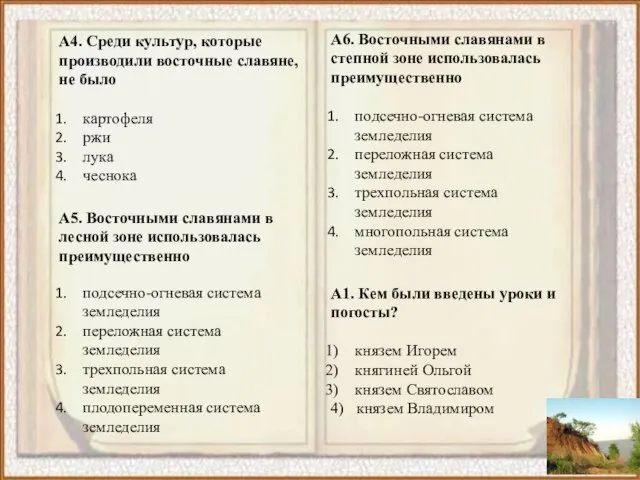 А4. Среди культур, которые производили восточные славяне, не было картофеля ржи лука