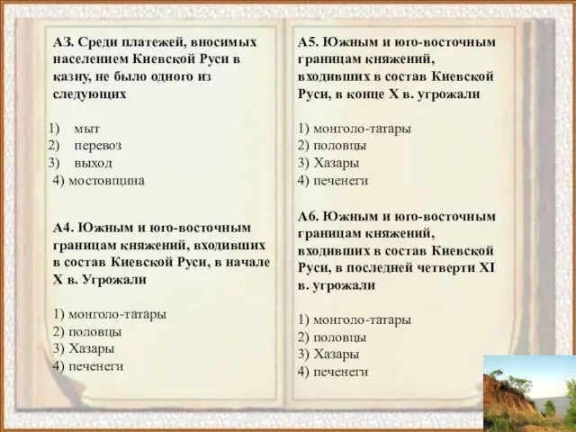 АЗ. Среди платежей, вносимых населением Киевской Руси в казну, не было одного