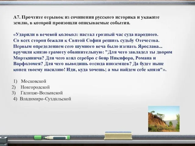 А7. Прочтите отрывок из сочинения русского историка и укажите землю, в которой