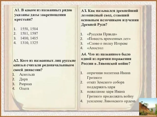 А1. В каком из названных рядов указаны даты закрепощения крестьян? 1558, 1584