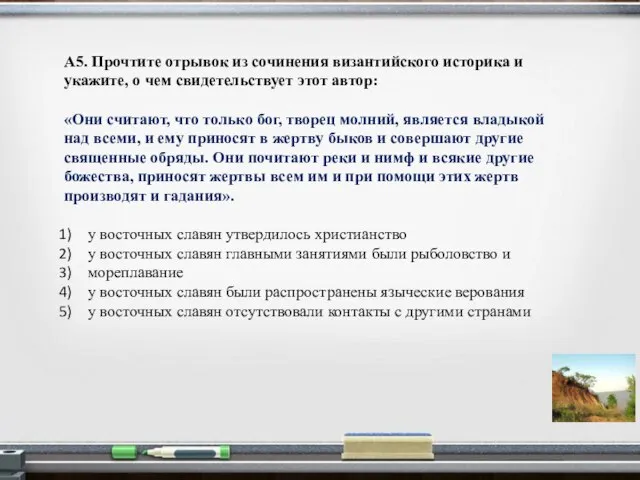 А5. Прочтите отрывок из сочинения византийского историка и укажите, о чем свидетельствует