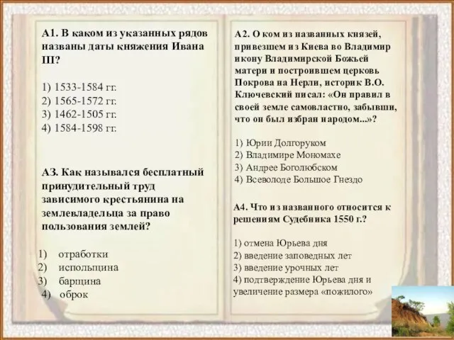 А1. В каком из указанных рядов названы даты княжения Ивана III? 1)