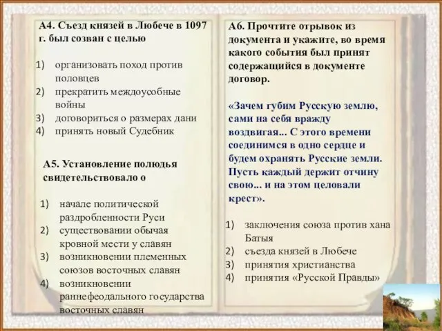 А4. Съезд князей в Любече в 1097 г. был созван с целью