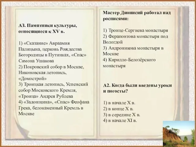 АЗ. Памятники культуры, относящиеся к XV в. 1) «Сказание» Авраамия Палицына, церковь