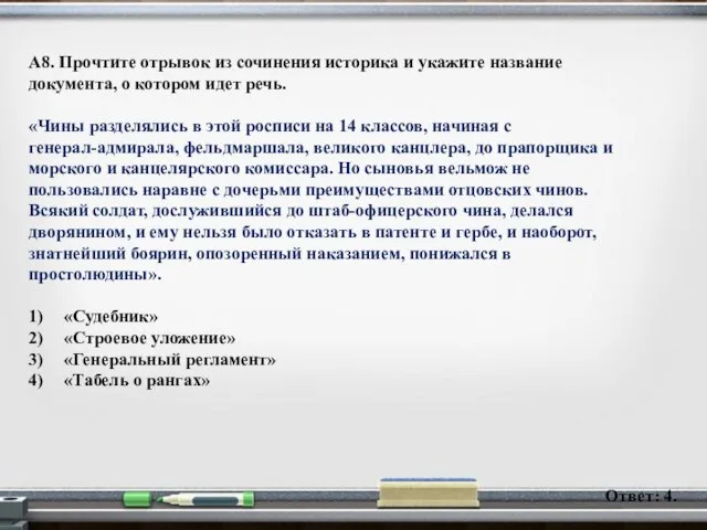 А8. Прочтите отрывок из сочинения историка и укажите название документа, о котором