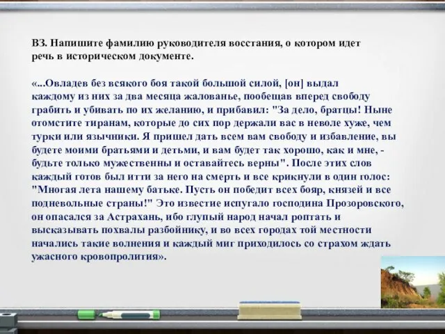 ВЗ. Напишите фамилию руководителя восстания, о котором идет речь в историческом документе.