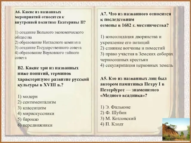 А6. Какие из названных мероприятий относятся к внутренней политике Екатерины II? 1)