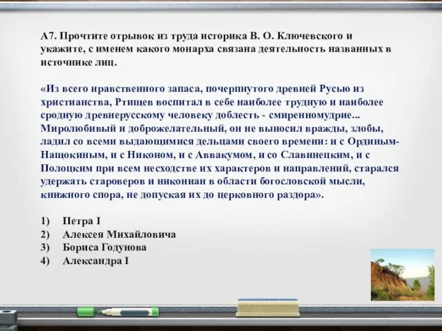 А7. Прочтите отрывок из труда историка В. О. Ключевского и укажите, с