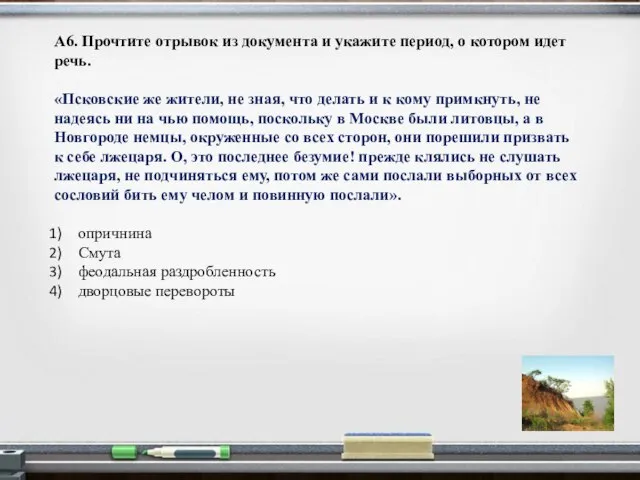 А6. Прочтите отрывок из документа и укажите период, о котором идет речь.