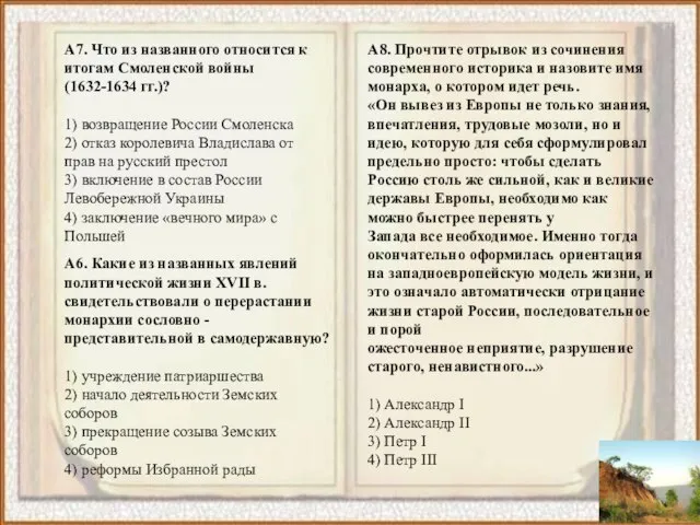 А7. Что из названного относится к итогам Смоленской войны (1632-1634 гг.)? 1)