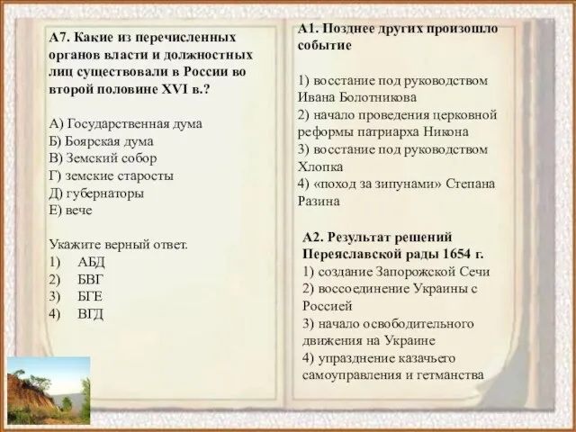 А7. Какие из перечисленных органов власти и должностных лиц существовали в России