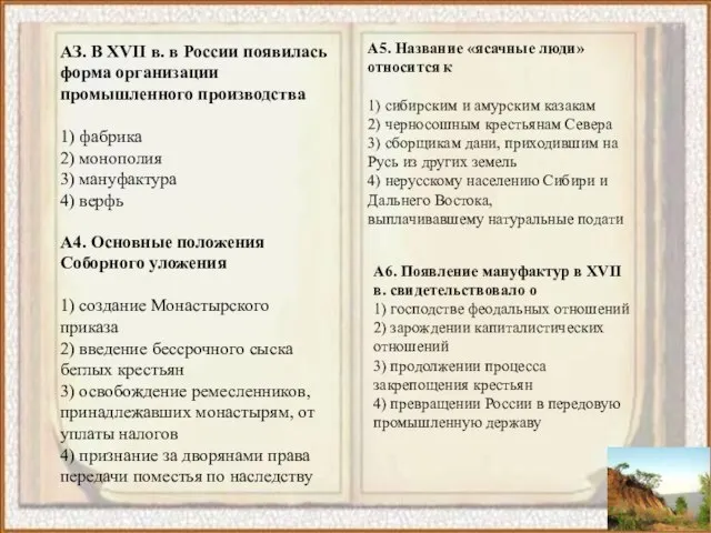 АЗ. В XVII в. в России появилась форма организации промышленного производства 1)