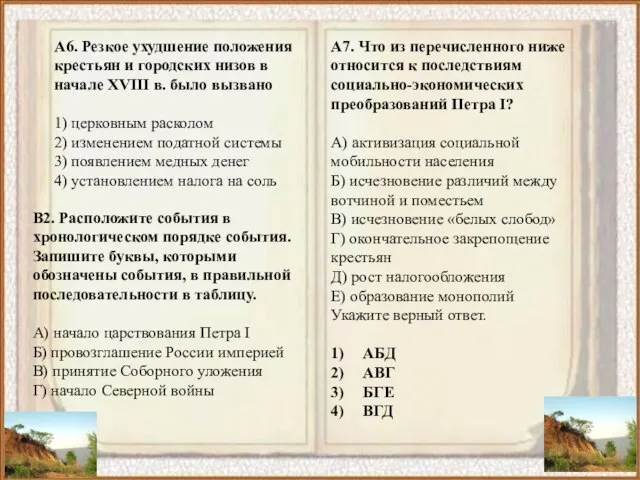 А6. Резкое ухудшение положения крестьян и городских низов в начале XVIII в.